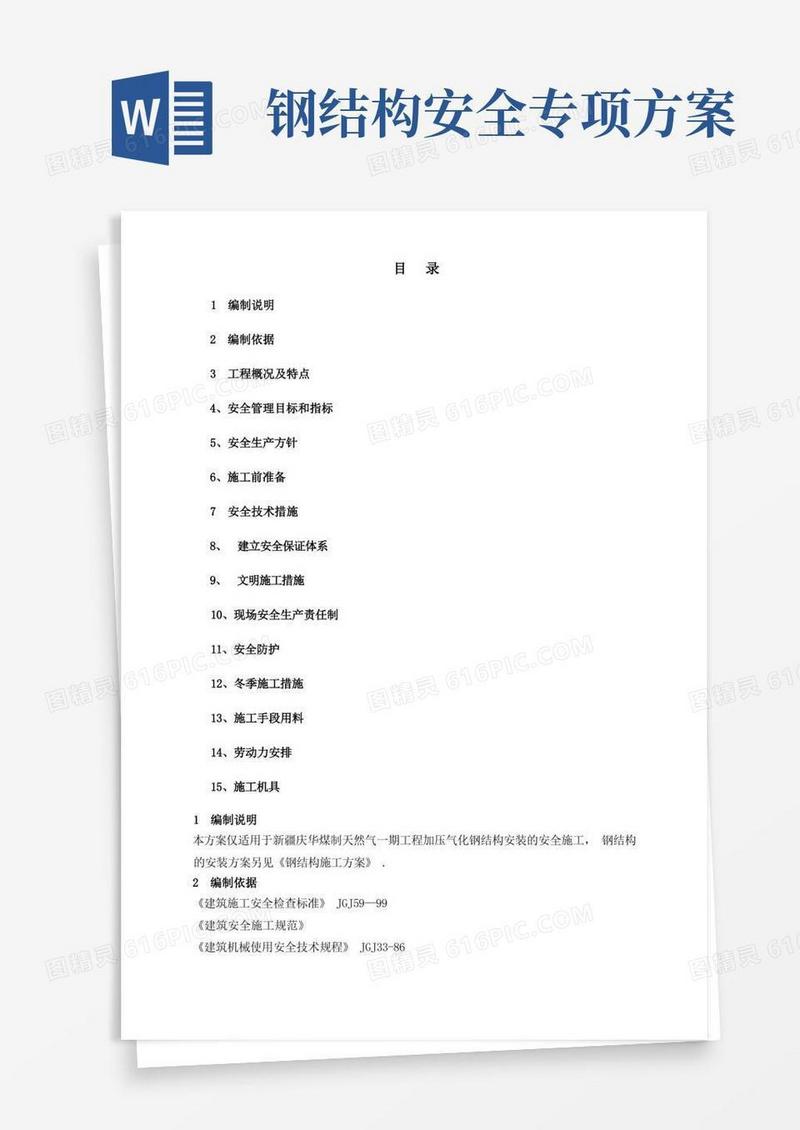 钢结构施工专项安全方案