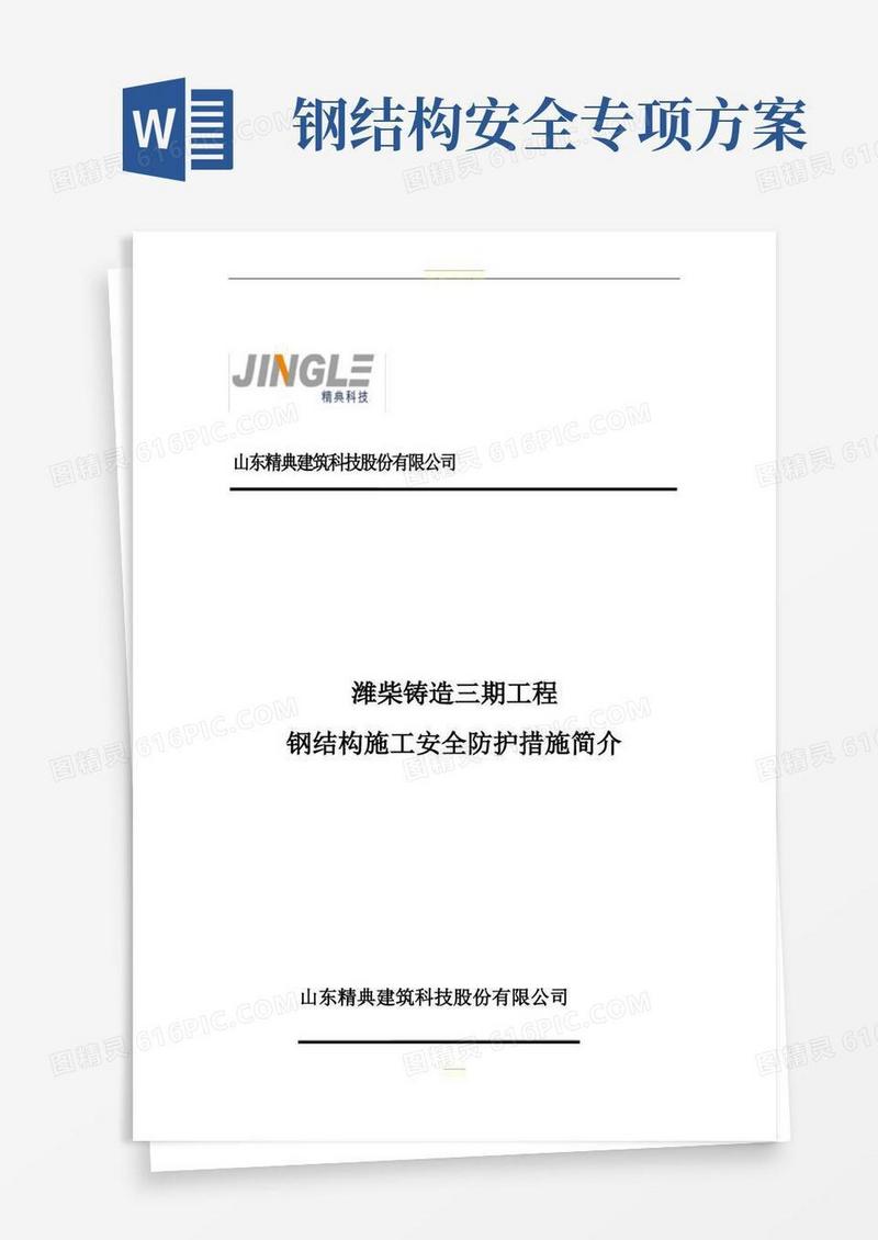 钢结构施工安全防护措施