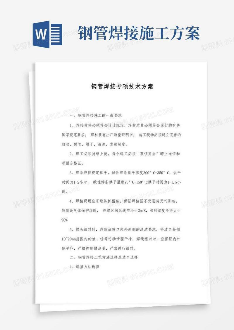 钢管焊接专项技术方案