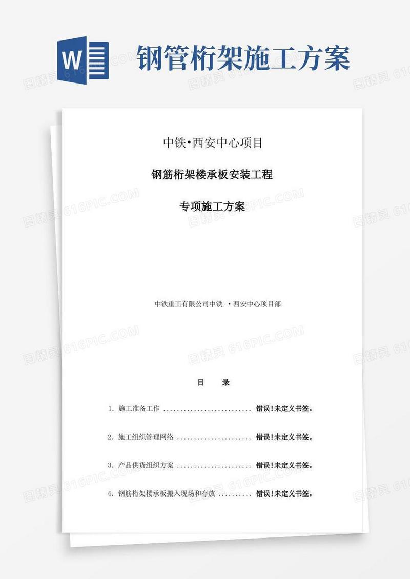 钢筋桁架楼承板施工方案