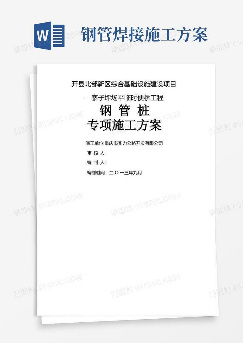 钢管桩施工方案