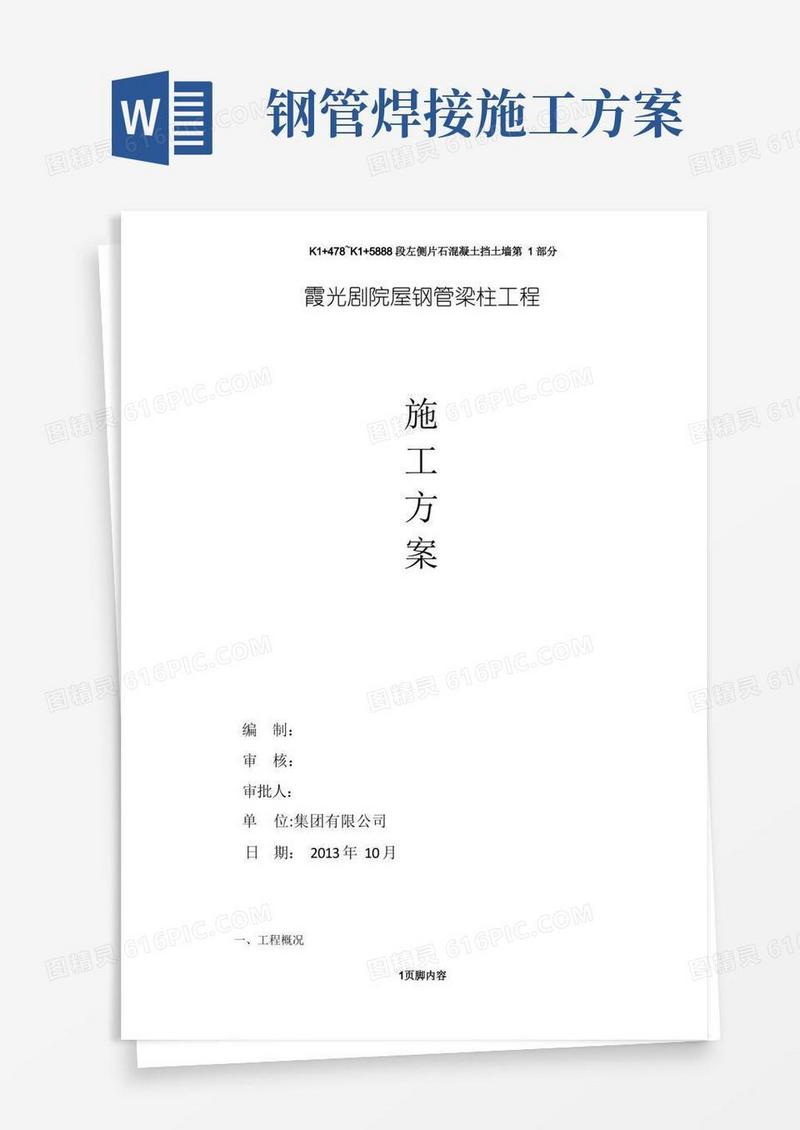 钢管柱施工方案