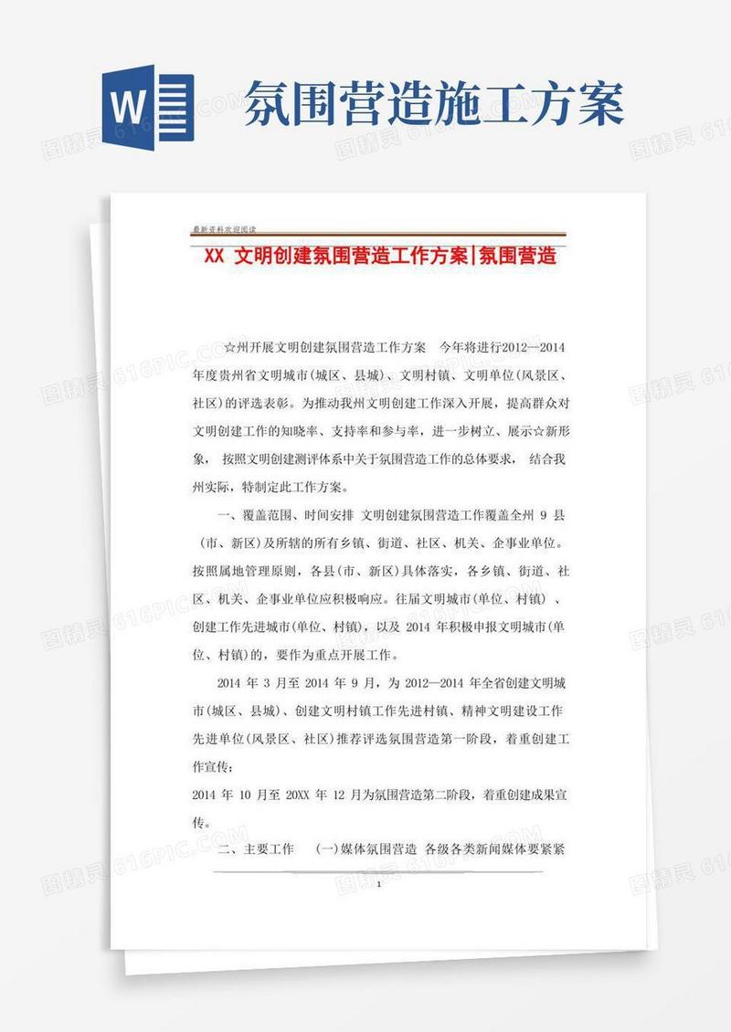 XX文明创建氛围营造工作方案-氛围营造