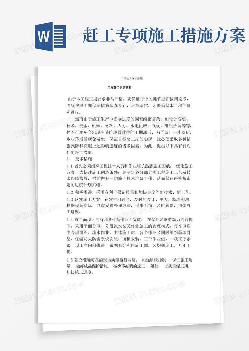 工程赶工保证措施