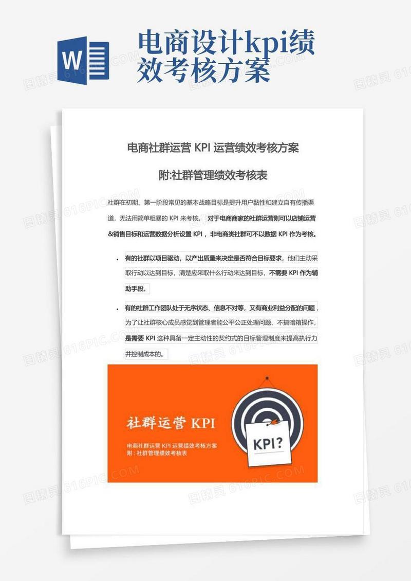 电商社群运营KPI运营绩效考核方案(附社群管理绩效考核表)