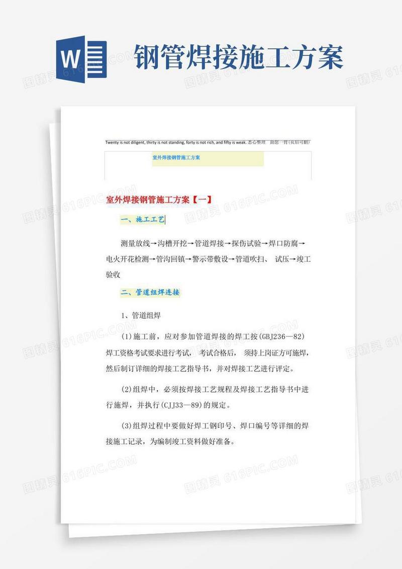 室外焊接钢管施工方案