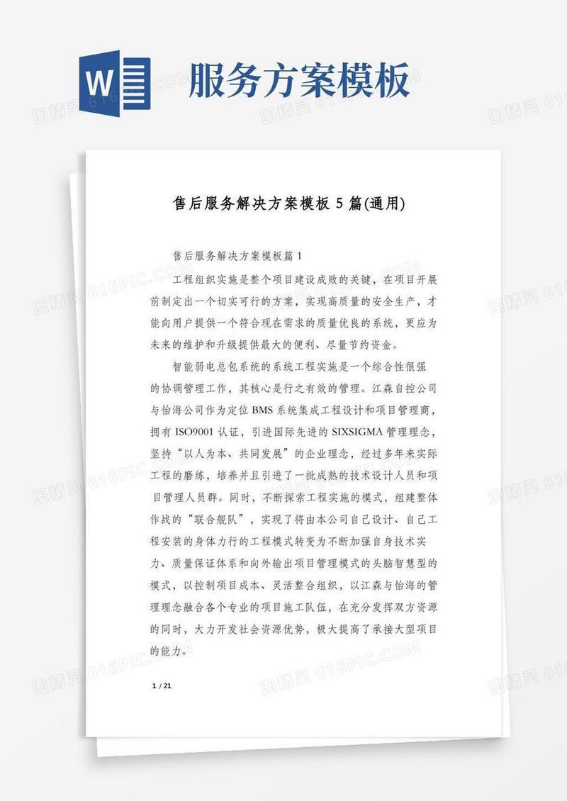 售后服务解决方案模板5篇(通用)