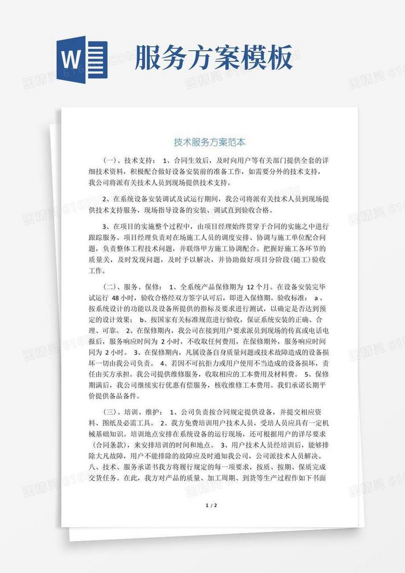 技术服务方案范本