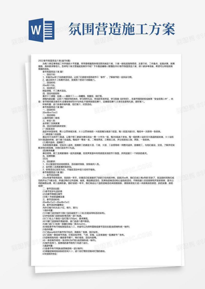 2022春节氛围营造方案（通用6篇）