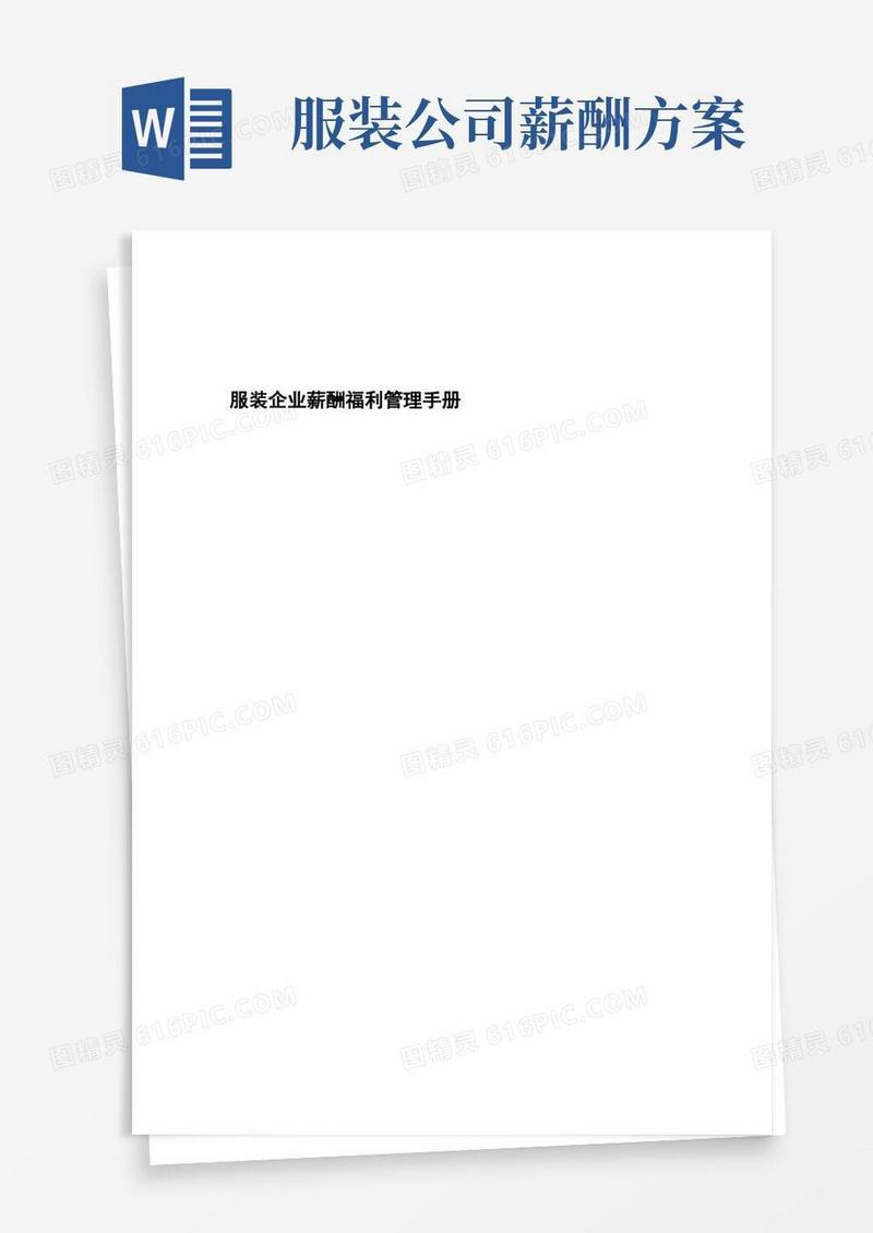 服装公司薪酬福利管理手册DOC