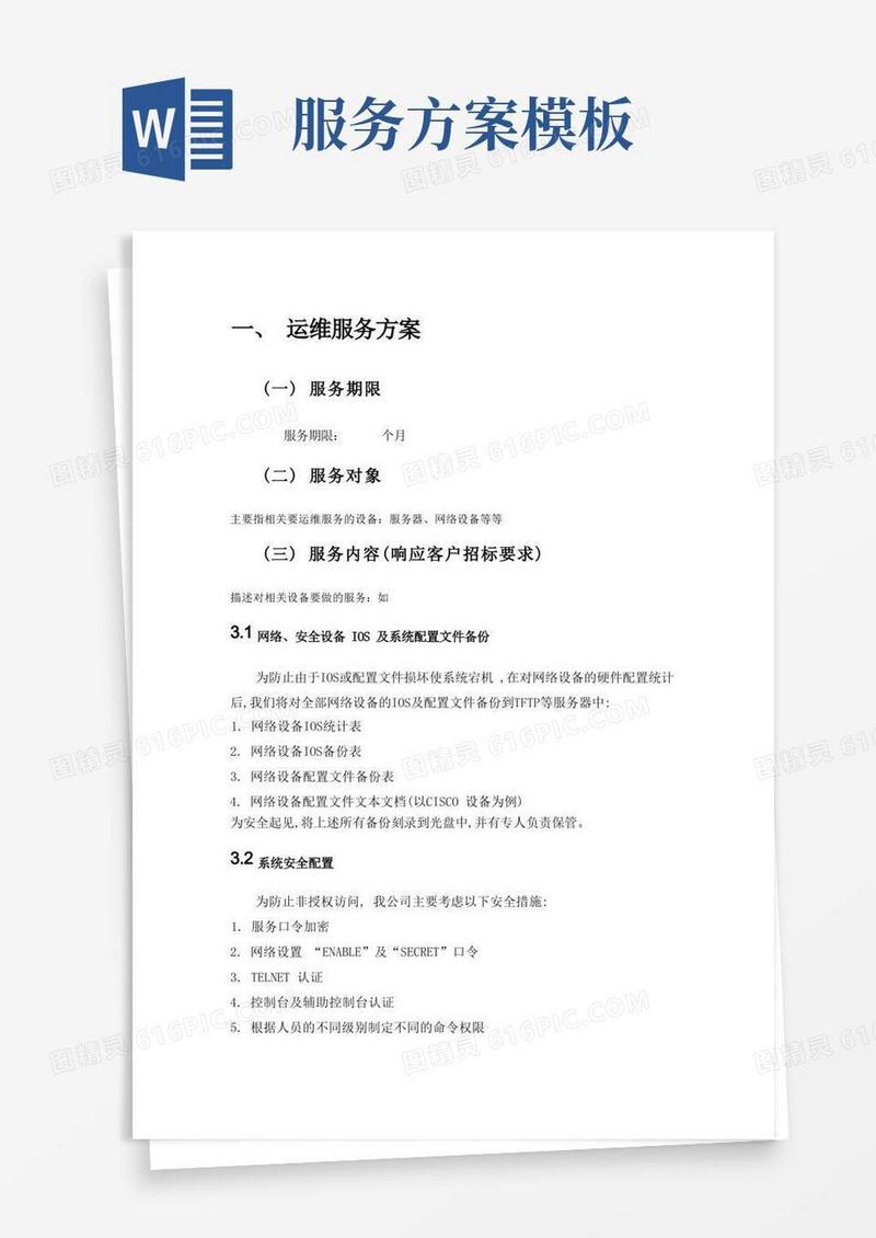 运维服务方案-模板