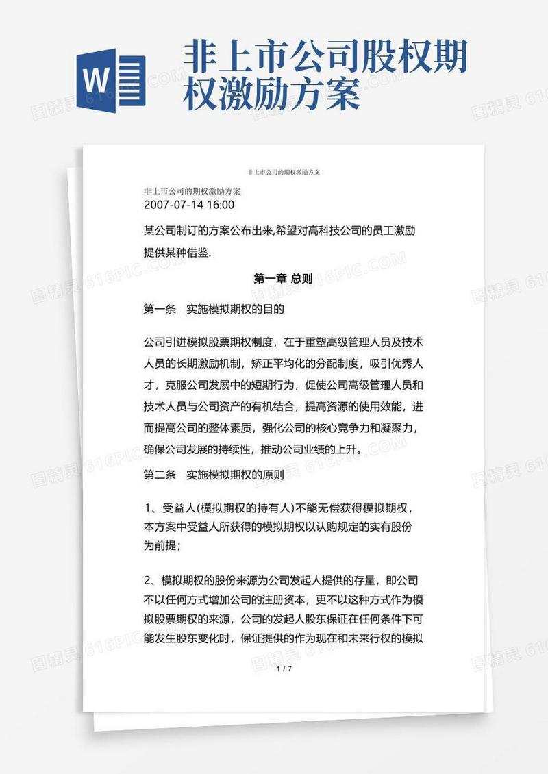 非上市公司的期权激励方案