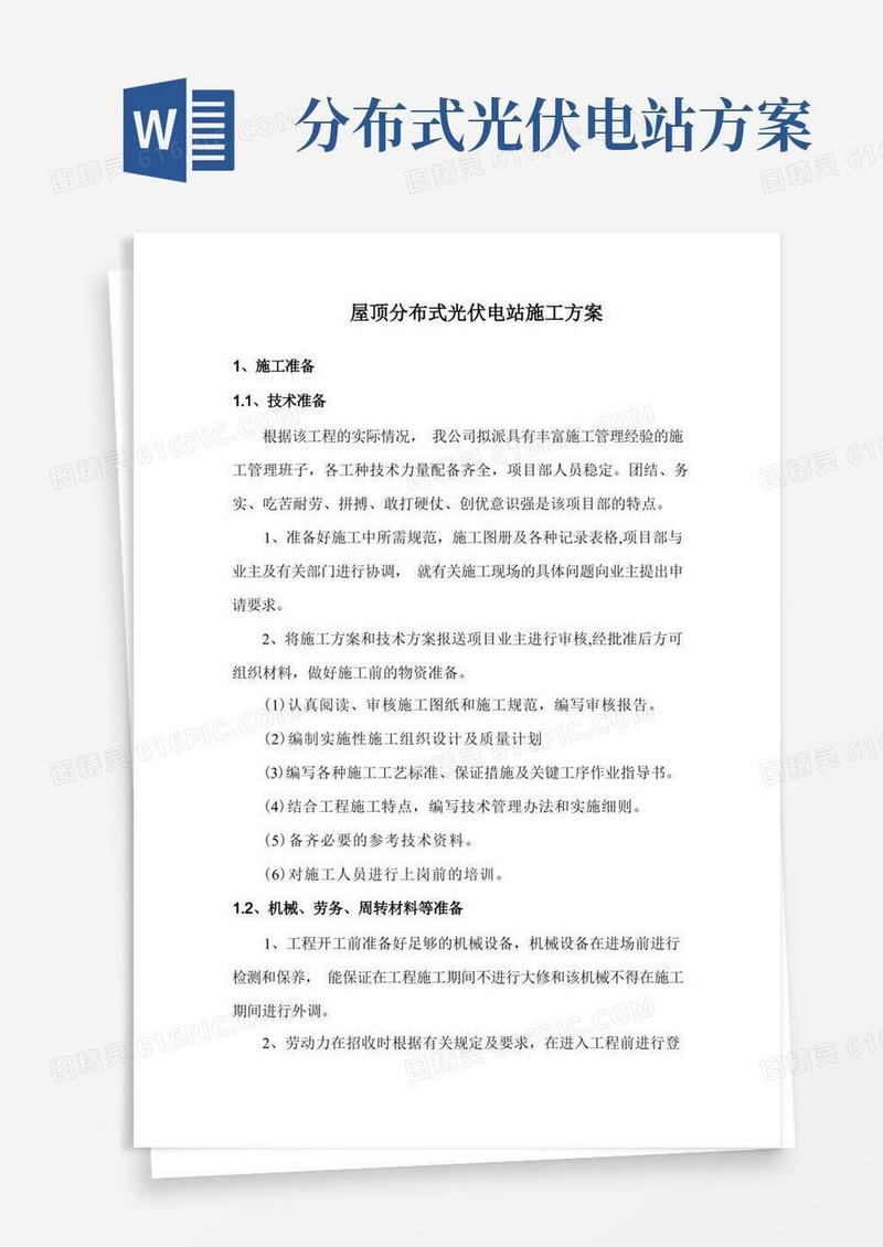 屋顶分布式光伏电站施工方案