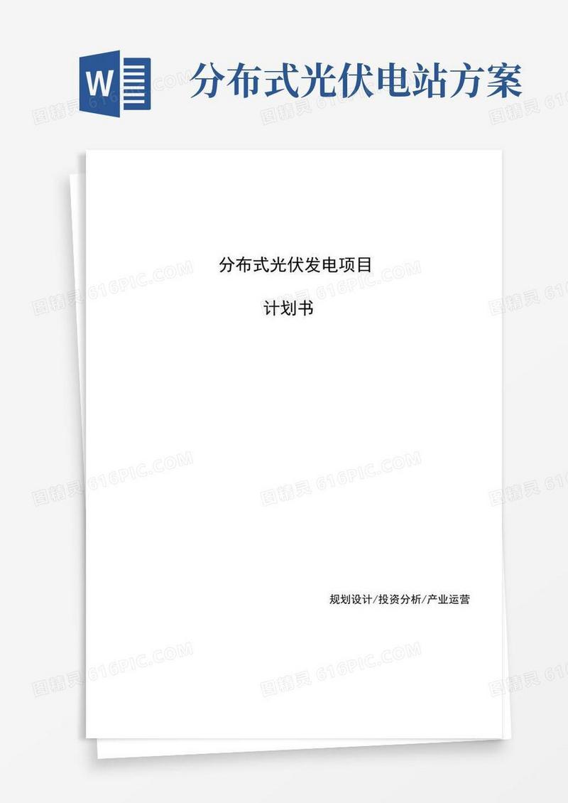 分布式光伏发电项目计划书