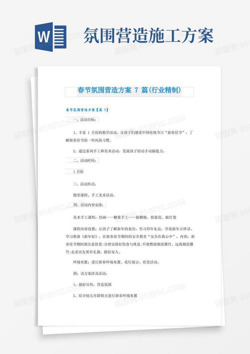 春节氛围营造方案7篇(行业精制)