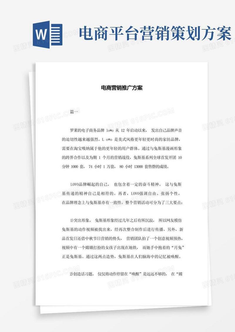 电商营销推广方案