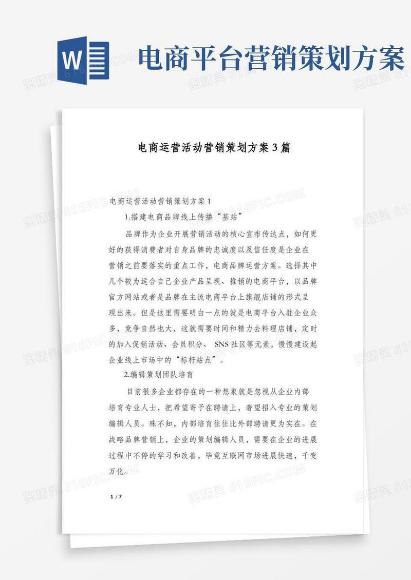 电商运营活动营销策划方案3篇