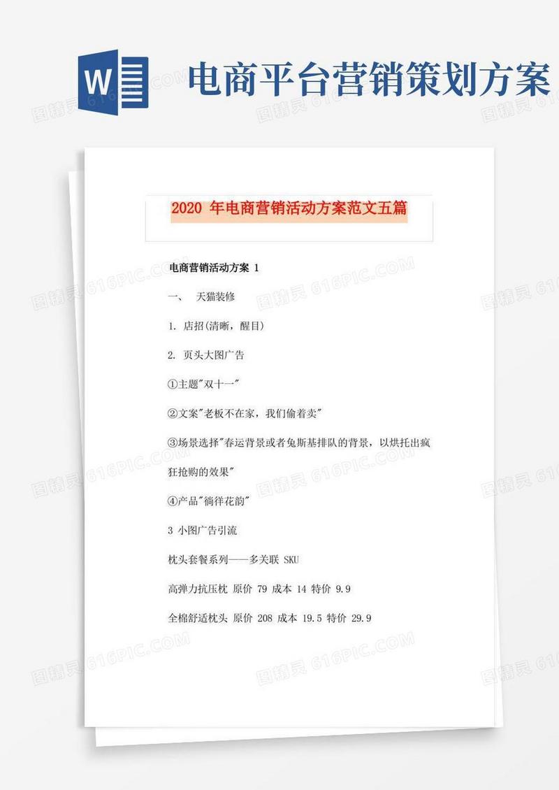 电商营销活动方案范文五篇