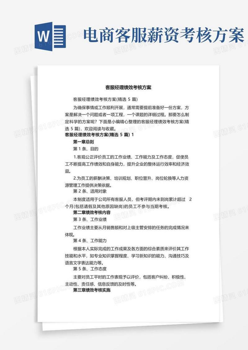 客服经理绩效考核方案（精选5篇）