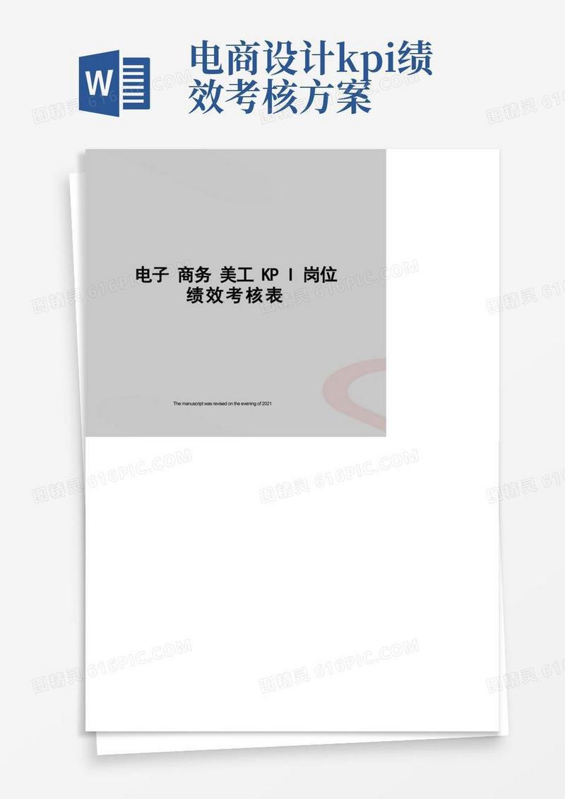 电子商务美工KPI岗位绩效考核表
