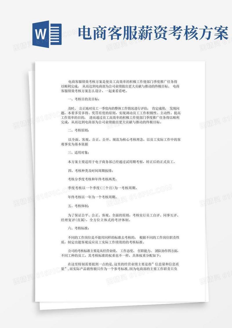 电商客服绩效考核方案(最新)