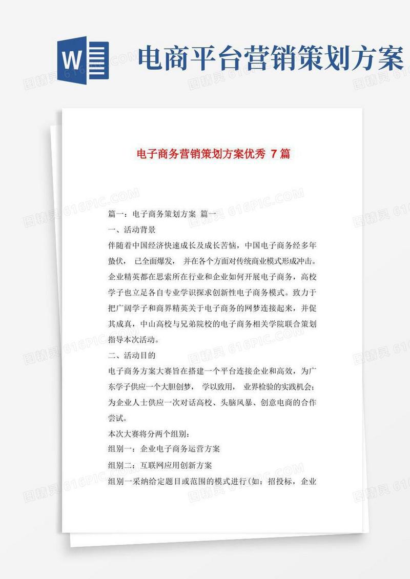 电子商务营销策划方案优秀7篇