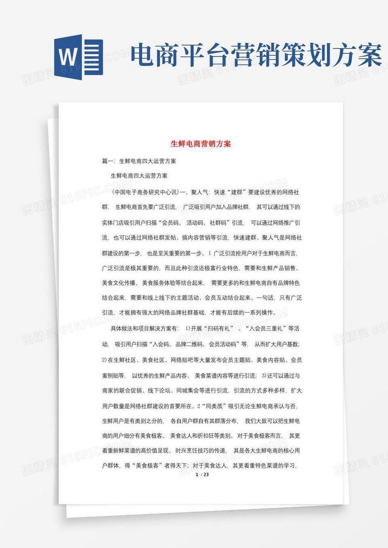 生鲜电商营销方案