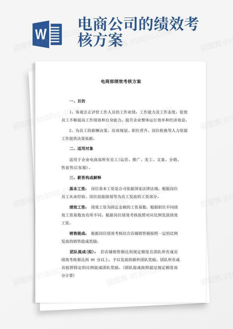 电商绩效考核方案完整版