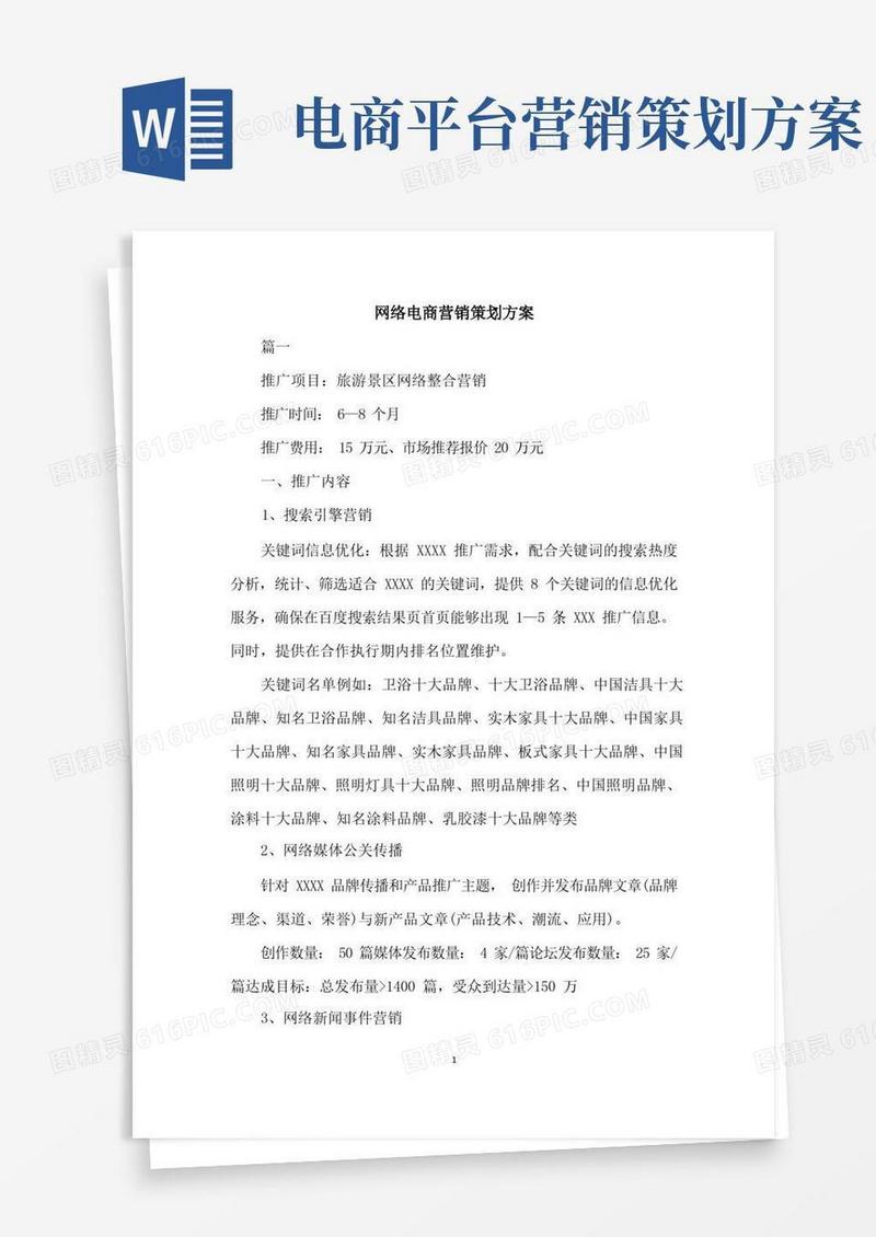 网络电商营销策划方案