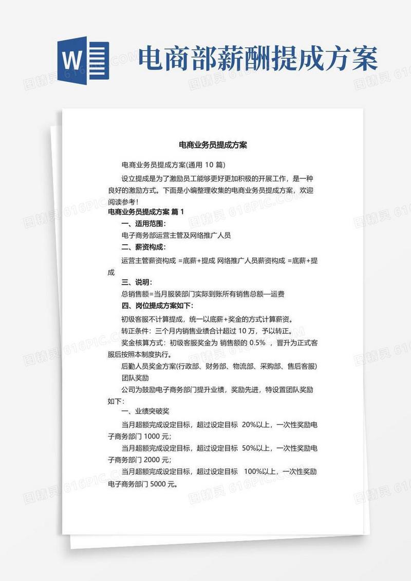 电商业务员提成方案（通用10篇）