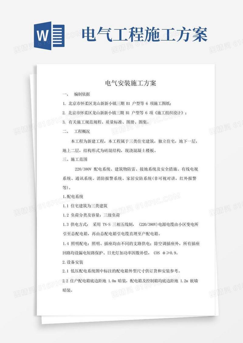 电气安装施工方案