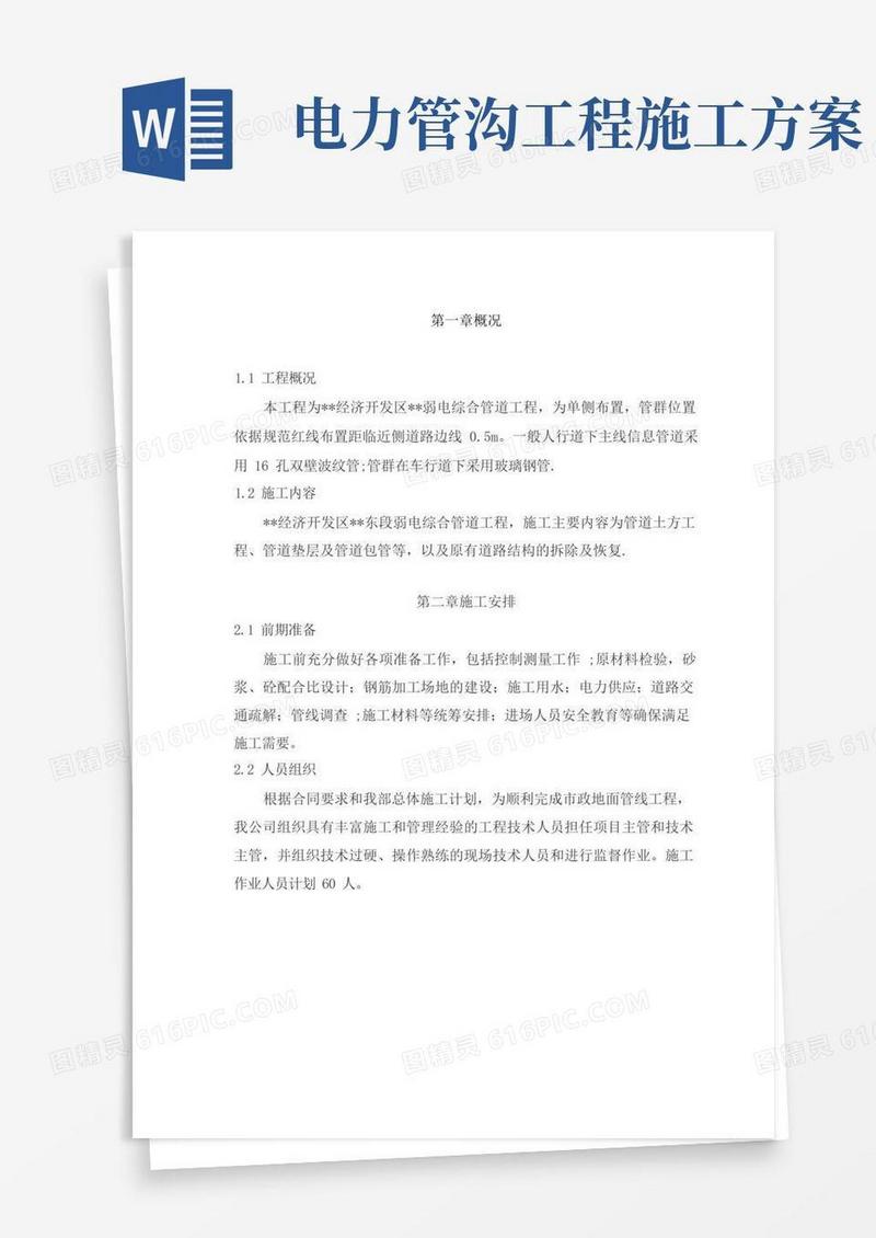 市政弱电电力通信管道工程施工方案