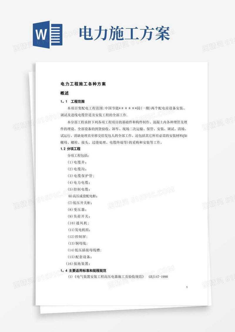 电力工程各种施工方案