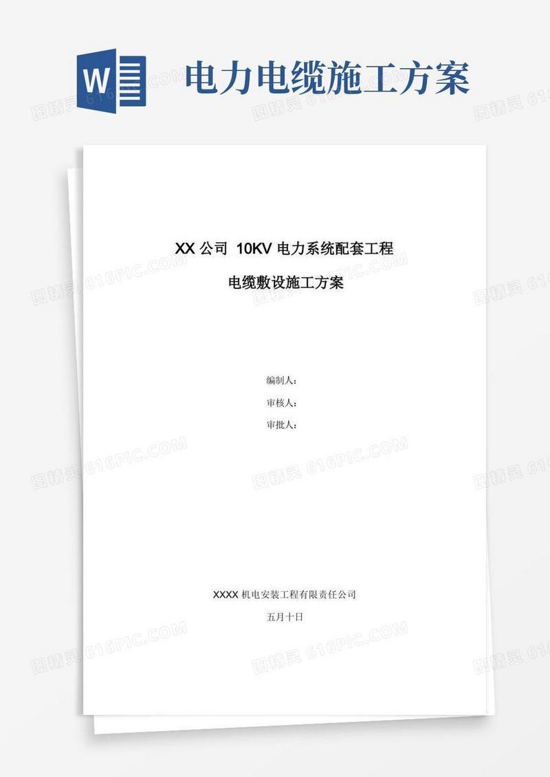 电缆敷设施工方案完整版