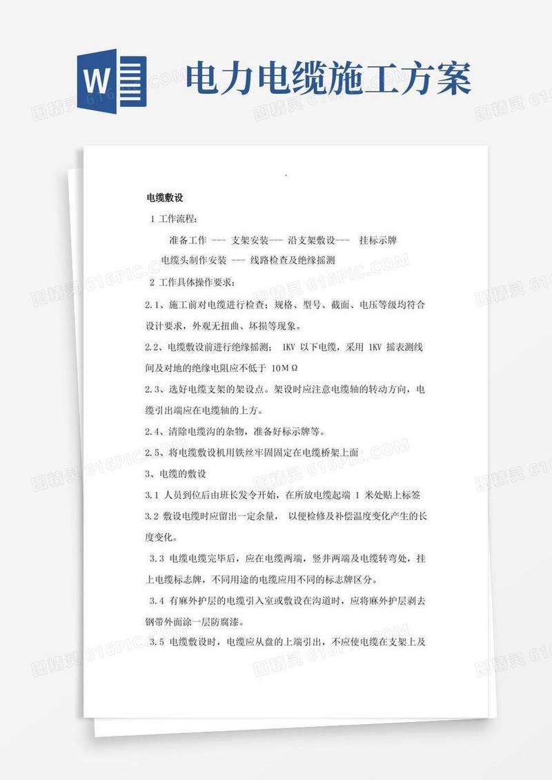 电力电缆施工设计方案