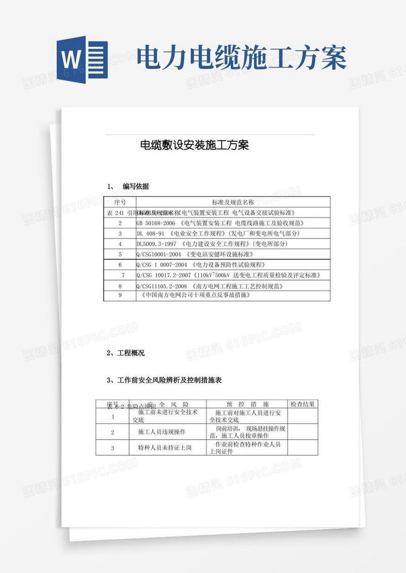 电缆敷设安装施工方案