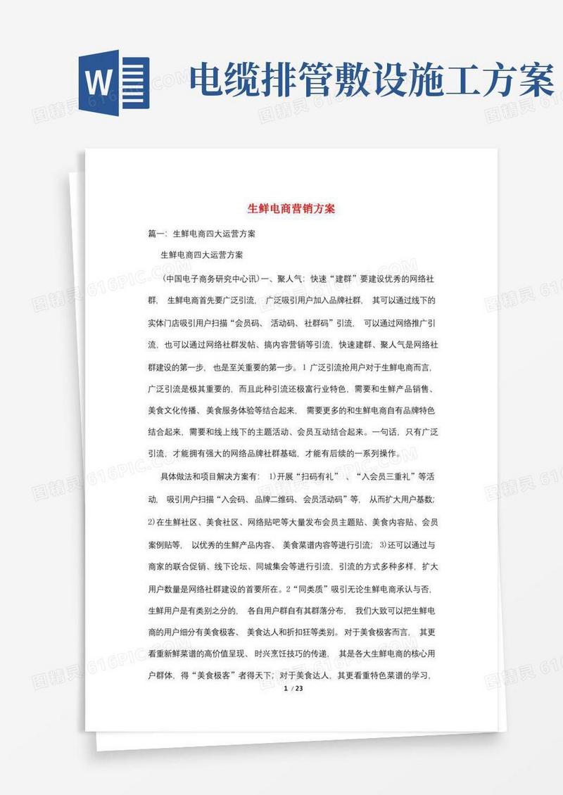生鲜电商营销方案