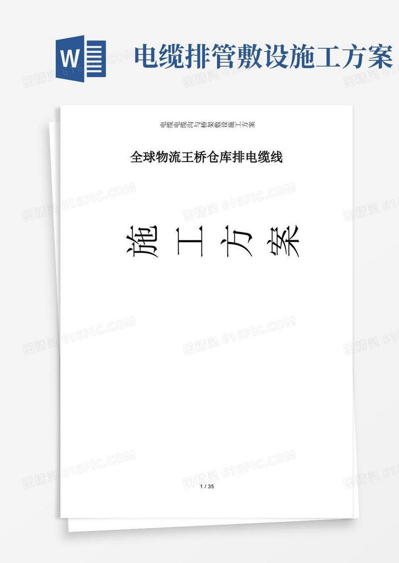 电缆电缆沟及桥架敷设施工方案