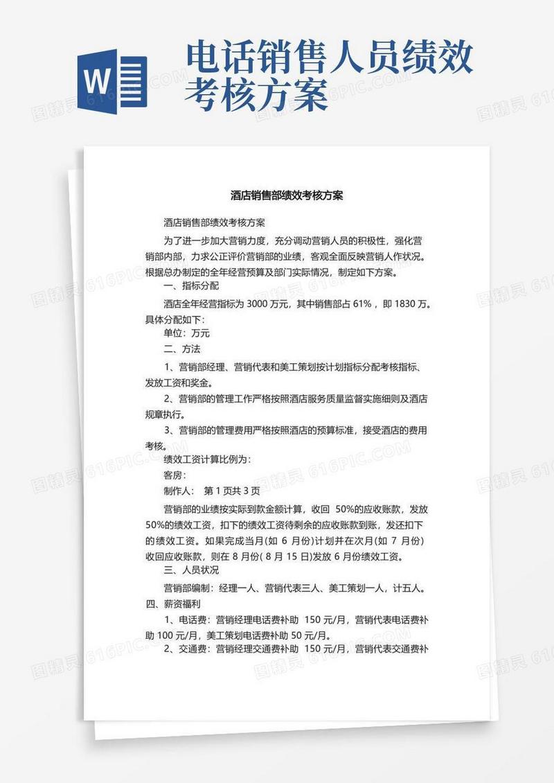 酒店销售部绩效考核方案