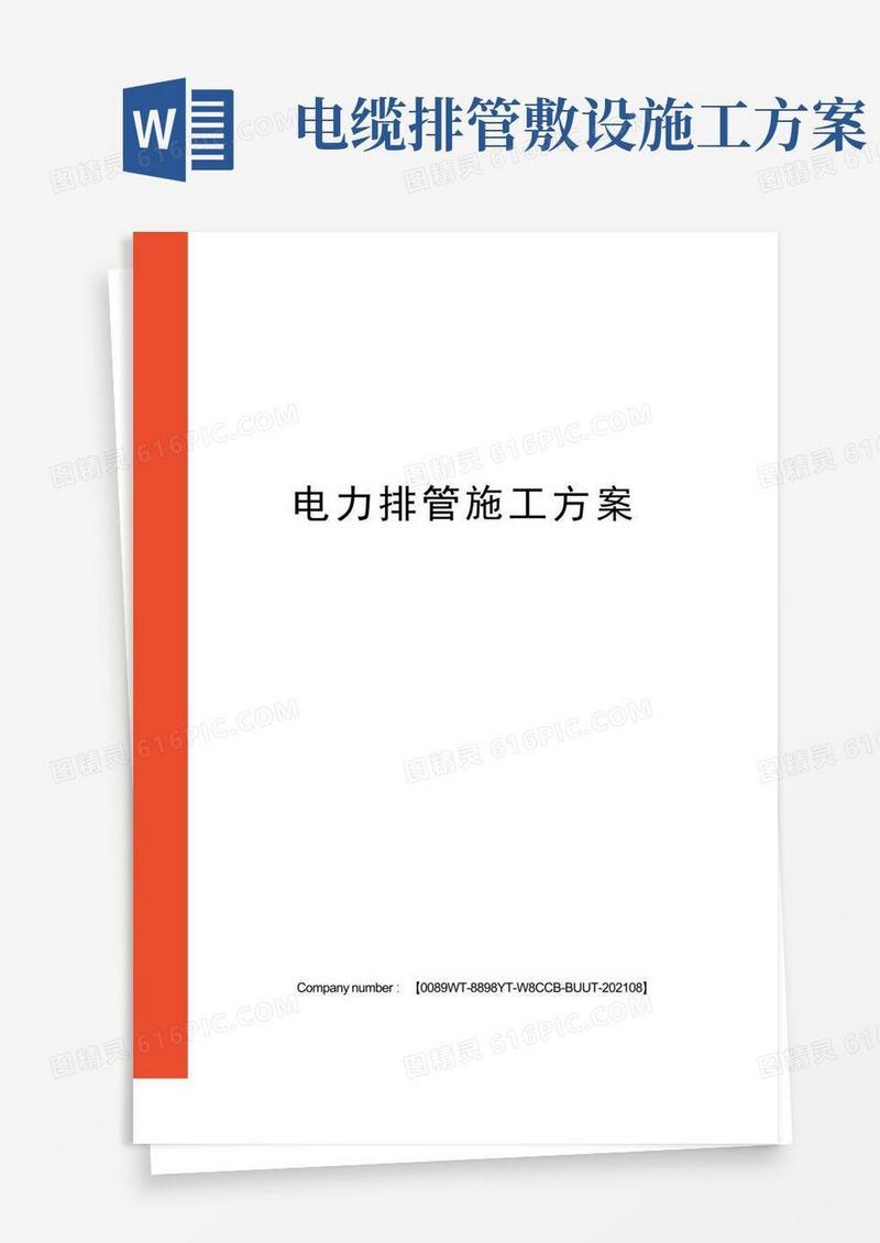 电力排管施工方案