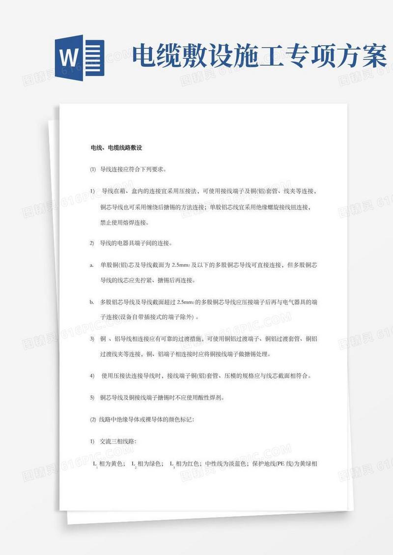 电线电缆敷设施工方案