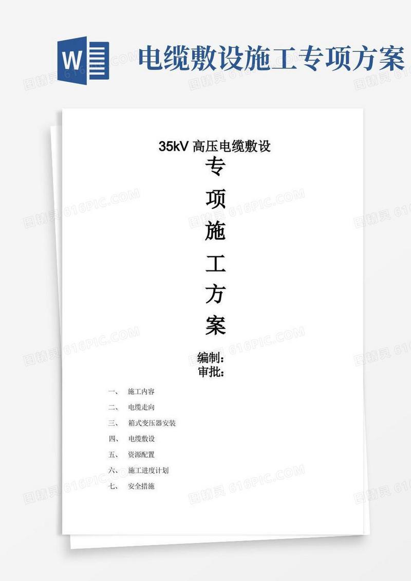 35kV高压电缆敷设专项施工方案