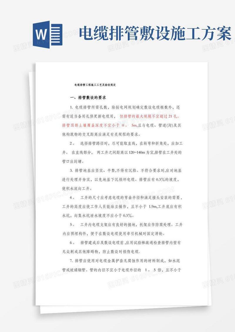 电缆排管工程施工工艺及验收规定