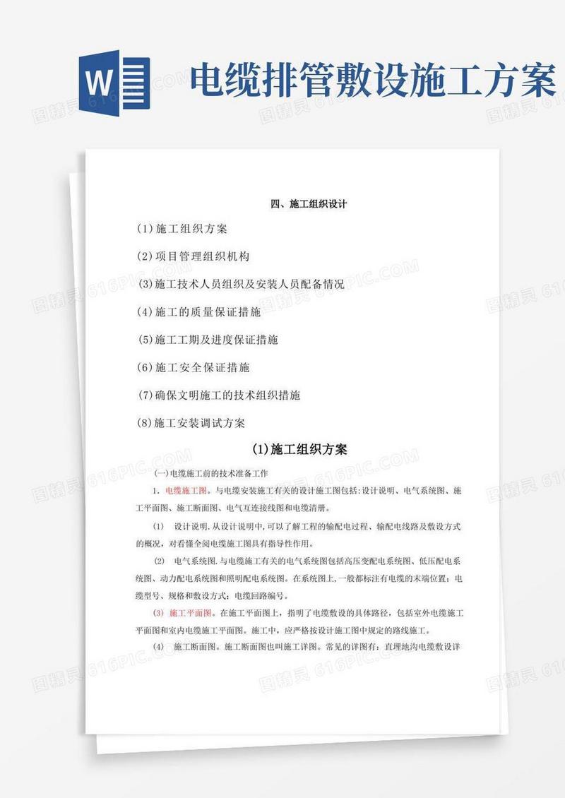 电缆铺设施工方案