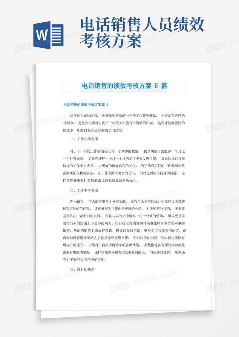 电话销售的绩效考核方案5篇