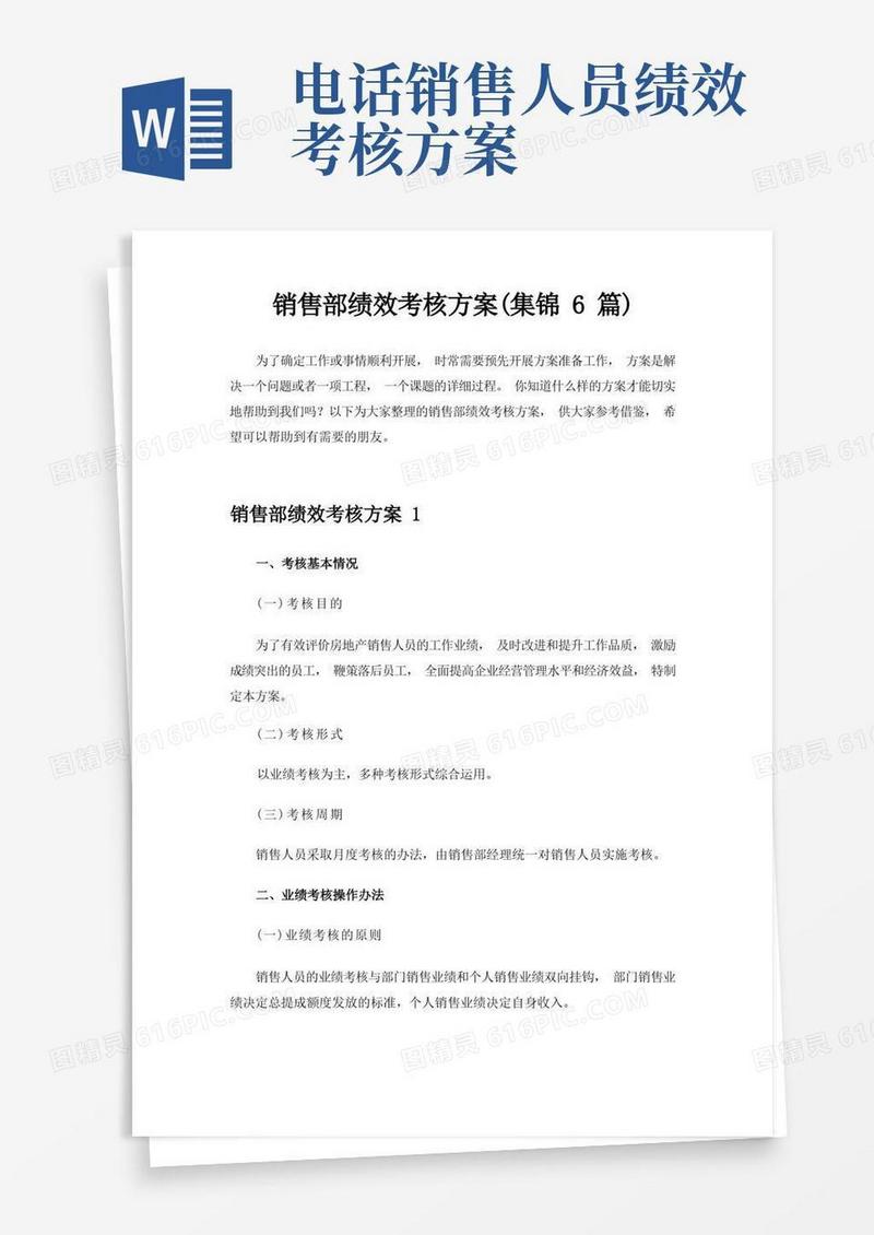 销售部绩效考核方案(集锦6篇)