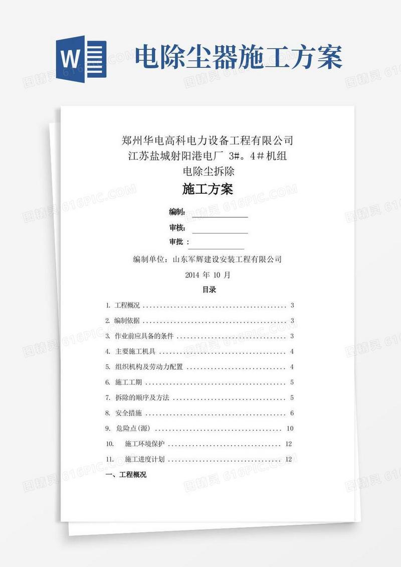 电除尘拆除施工方案