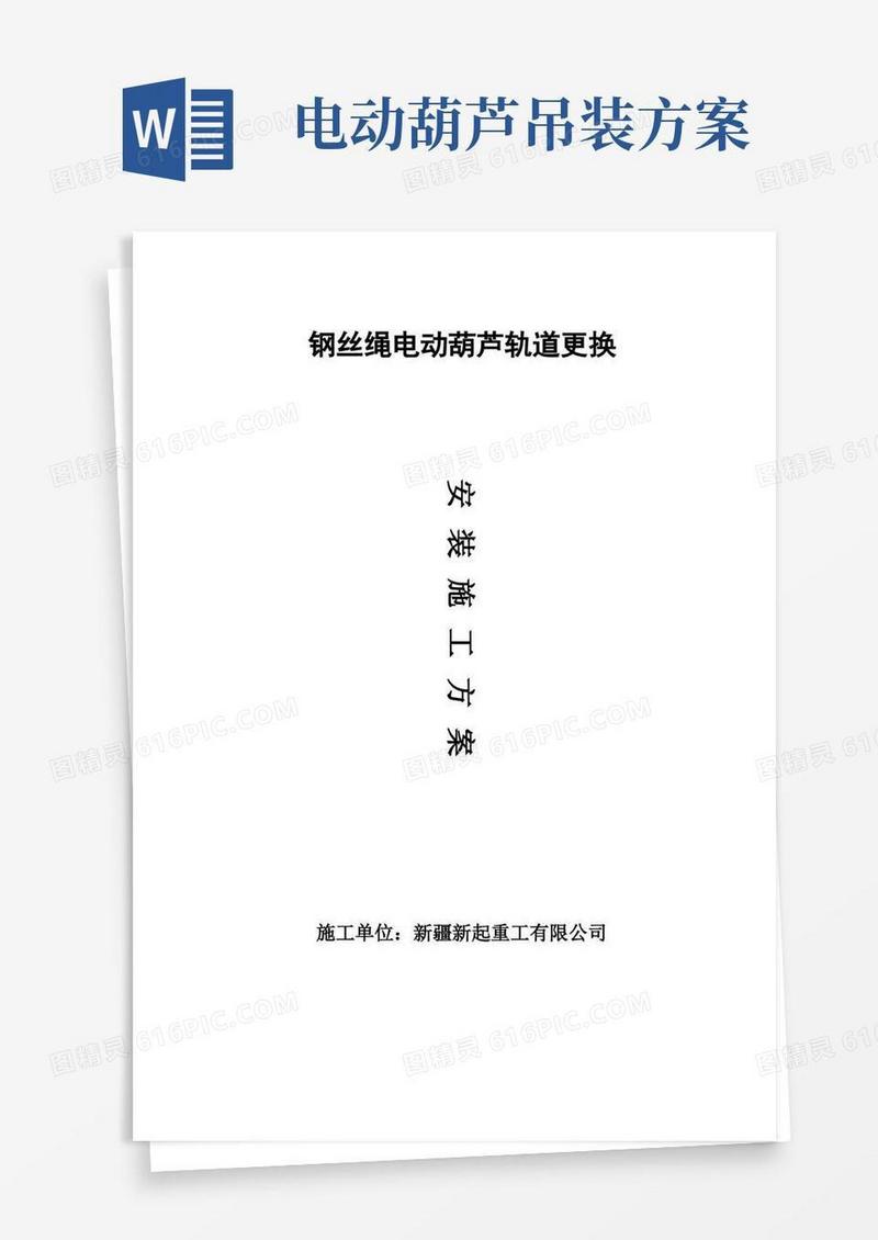 电动葫芦轨道更换安装施工方案