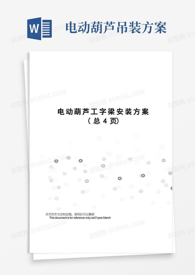 电动葫芦工字梁安装方案
