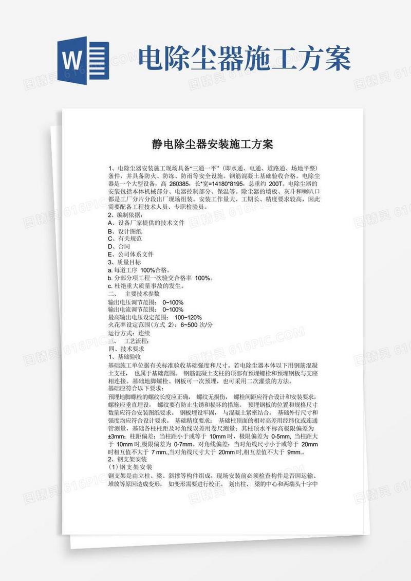 电除尘安装施工方案